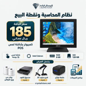 عروض نقاط البيع وبرنامج المحاسبة شامل جميع الملحقات مع شاشة لمس 15 يوصة وباقي الملحقات