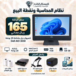 نظام نقاط بيع متكامل بجهاز Dell AIO 3030 – شامل جميع الملحقات وبرنامج المبيعات وبدون اشتراكات