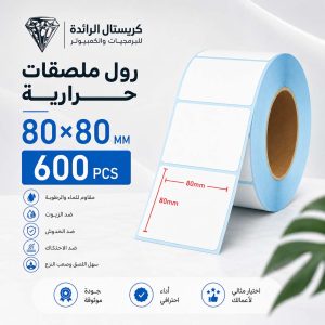 ملصقات حرارية لشركات الشحن 80*80 | 600 قطعة