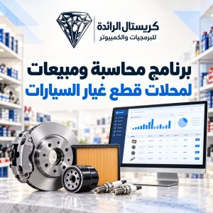 برنامج كريستال لمحلات قطع غيار السيارات للمحاسبة والمستودعات ادارة المخزن والارباح